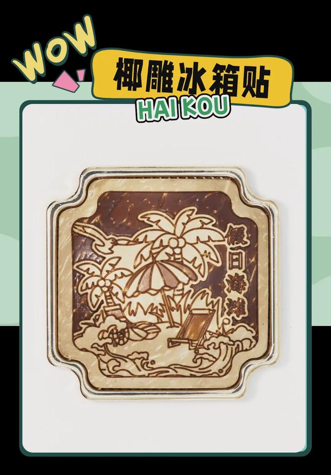 大创意满满的“海口记忆”开元棋牌app热带美学(图6)
