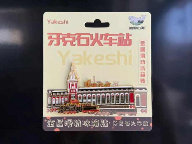 感共鸣 牙克石文创冰箱贴“大受欢迎”开元ky棋牌北疆文化 方寸之间引发情(图3)
