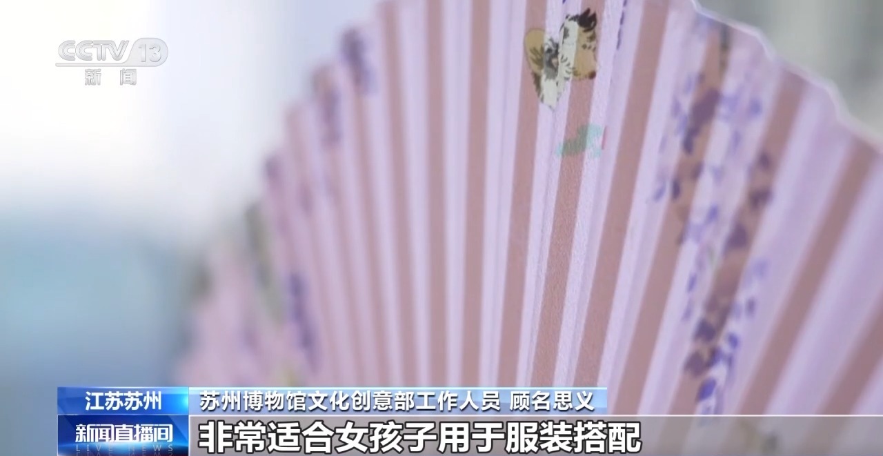 文化创意遇上盛夏 会碰撞出怎样的火花？开元棋牌app折扇、雪糕、冰箱贴……当(图2)