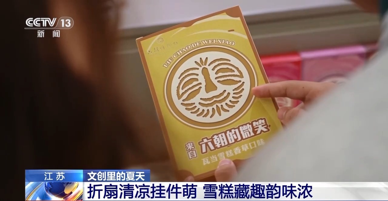 文化创意遇上盛夏 会碰撞出怎样的火花？开元棋牌app折扇、雪糕、冰箱贴……当(图6)