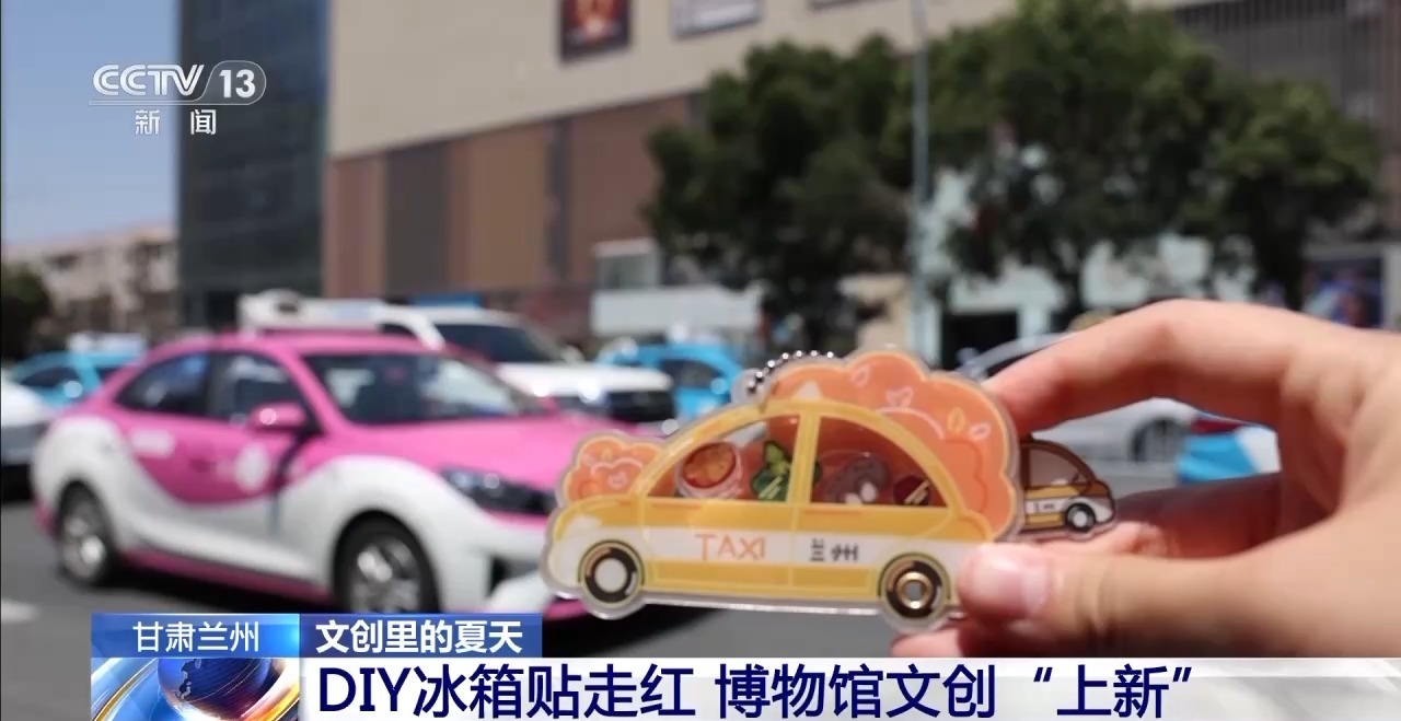 文化创意遇上盛夏 会碰撞出怎样的火花？开元棋牌app折扇、雪糕、冰箱贴……当(图18)